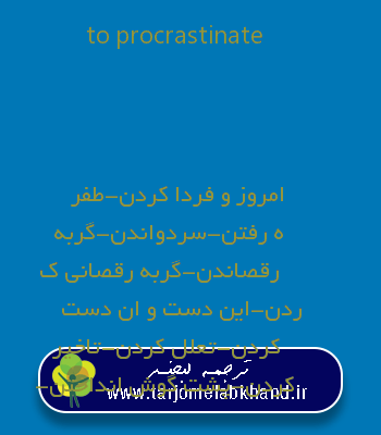 to procrastinate به فارسی